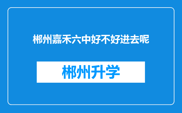 郴州嘉禾六中好不好进去呢