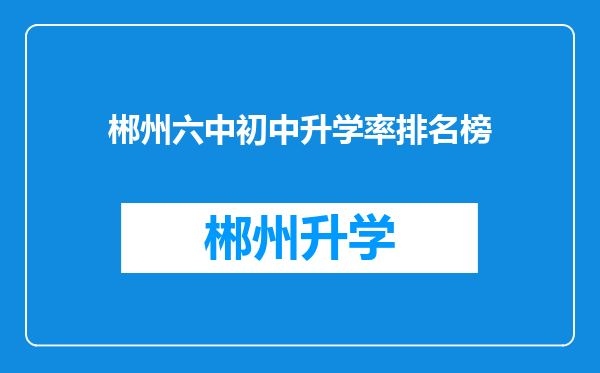 郴州六中初中升学率排名榜