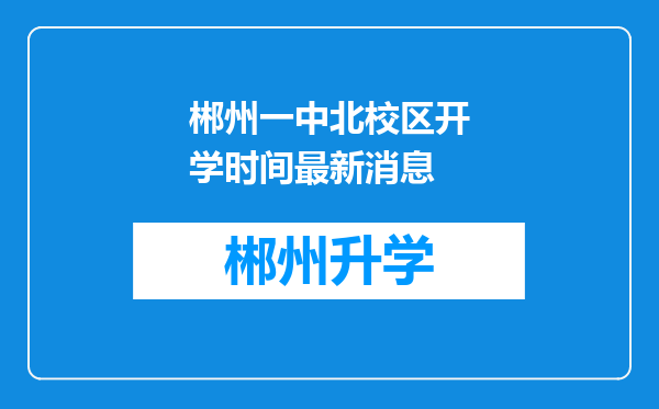 郴州一中北校区开学时间最新消息