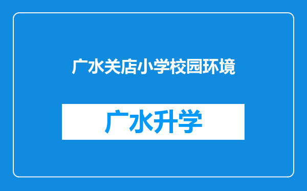 广水关店小学校园环境