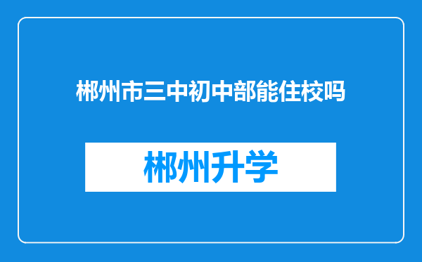 郴州市三中初中部能住校吗