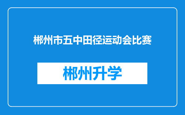 郴州市五中田径运动会比赛