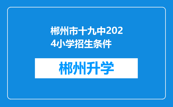 郴州市十九中2024小学招生条件