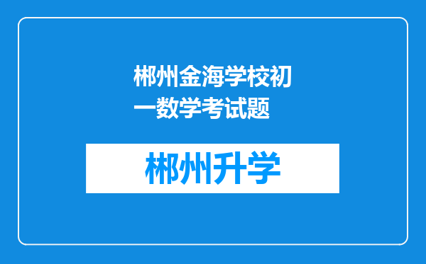 郴州金海学校初一数学考试题