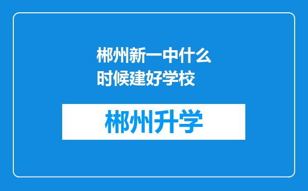 郴州新一中什么时候建好学校