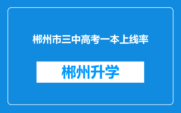 郴州市三中高考一本上线率