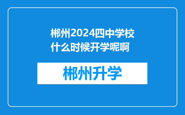 郴州2024四中学校什么时候开学呢啊