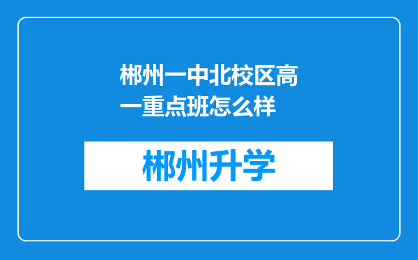 郴州一中北校区高一重点班怎么样