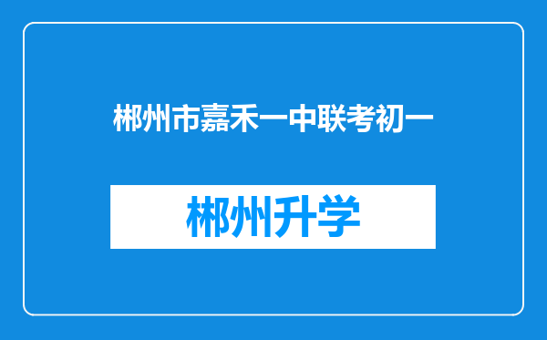 郴州市嘉禾一中联考初一