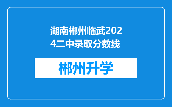 湖南郴州临武2024二中录取分数线