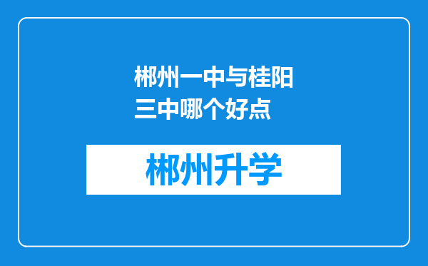 郴州一中与桂阳三中哪个好点