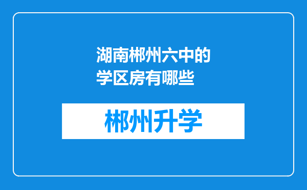 湖南郴州六中的学区房有哪些