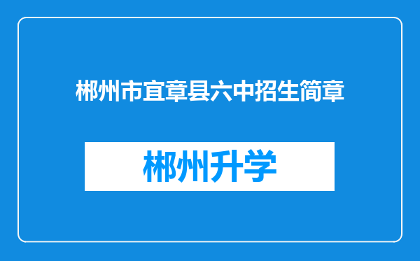 郴州市宜章县六中招生简章