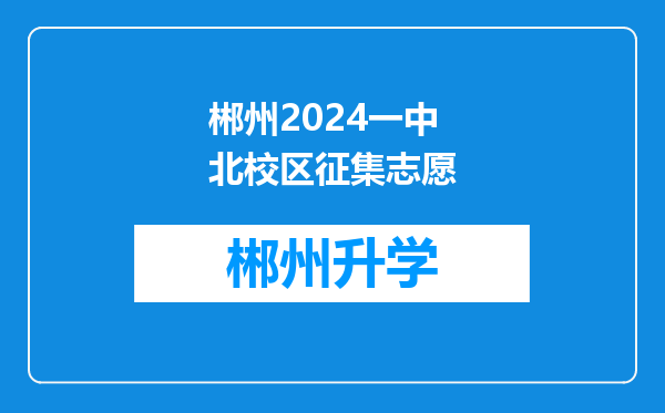 郴州2024一中北校区征集志愿