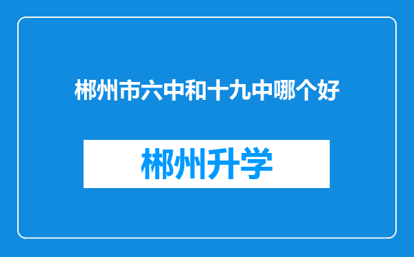 郴州市六中和十九中哪个好