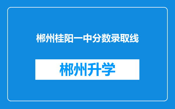 郴州桂阳一中分数录取线