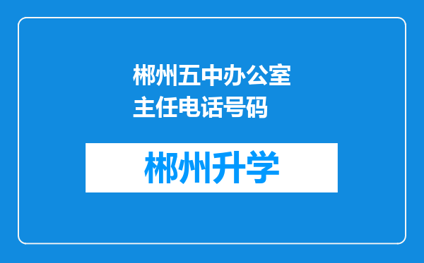 郴州五中办公室主任电话号码