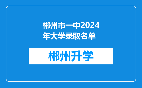 郴州市一中2024年大学录取名单