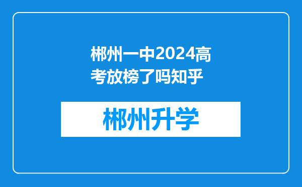 郴州一中2024高考放榜了吗知乎