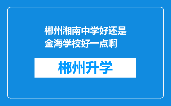 郴州湘南中学好还是金海学校好一点啊