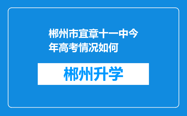 郴州市宜章十一中今年高考情况如何