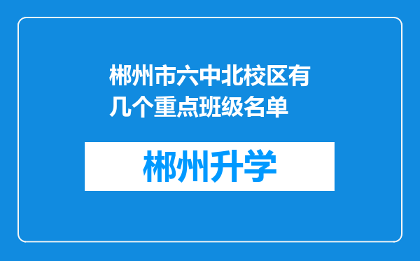 郴州市六中北校区有几个重点班级名单