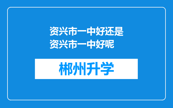 资兴市一中好还是资兴市一中好呢