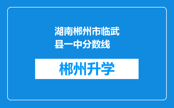 湖南郴州市临武县一中分数线