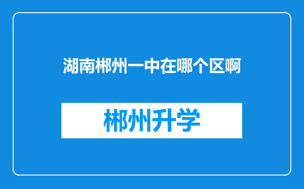 湖南郴州一中在哪个区啊