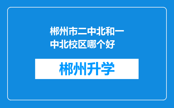 郴州市二中北和一中北校区哪个好