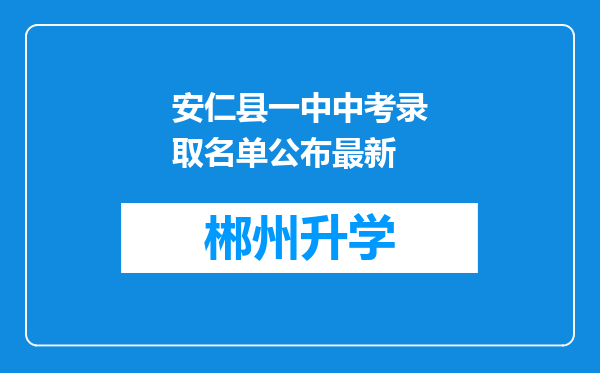 安仁县一中中考录取名单公布最新