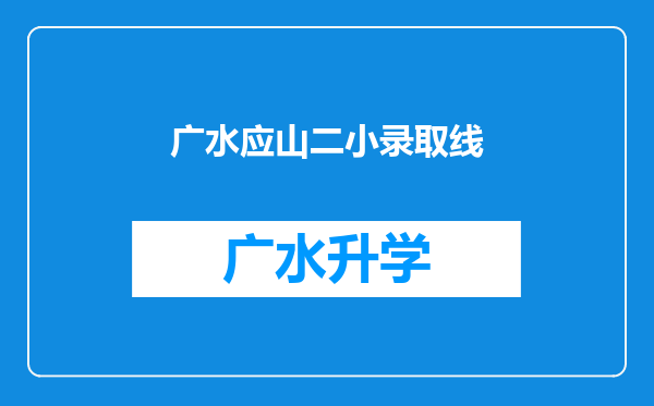 广水应山二小录取线