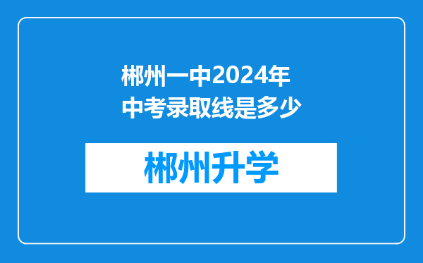 郴州一中2024年中考录取线是多少