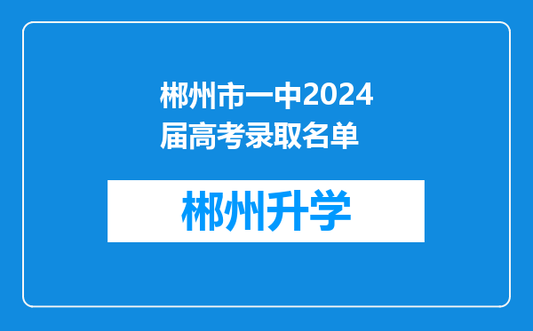 郴州市一中2024届高考录取名单