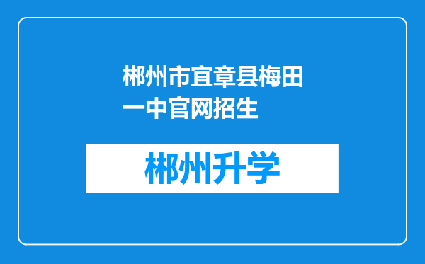 郴州市宜章县梅田一中官网招生