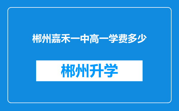 郴州嘉禾一中高一学费多少