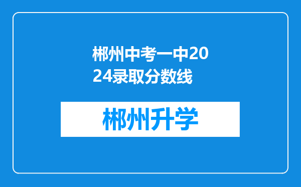 郴州中考一中2024录取分数线