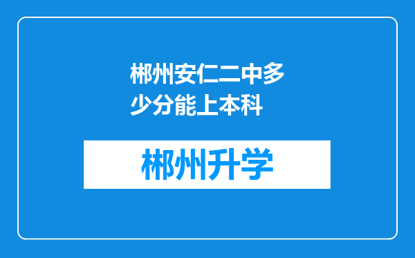 郴州安仁二中多少分能上本科