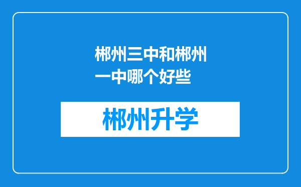 郴州三中和郴州一中哪个好些