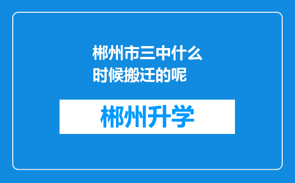 郴州市三中什么时候搬迁的呢