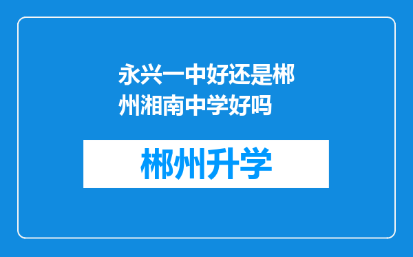 永兴一中好还是郴州湘南中学好吗