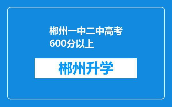 郴州一中二中高考600分以上