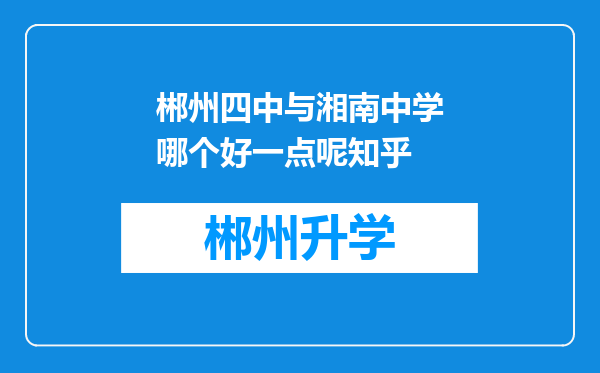 郴州四中与湘南中学哪个好一点呢知乎