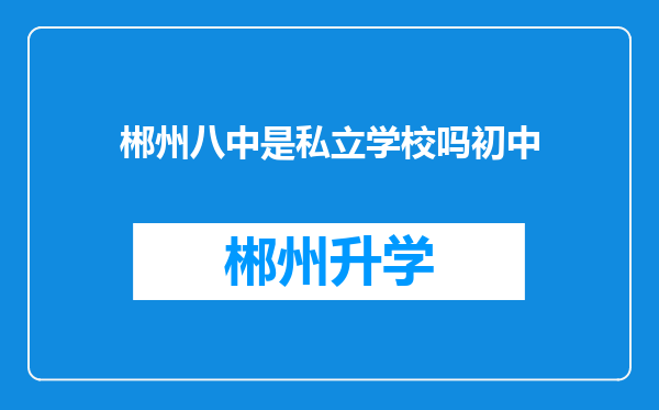 郴州八中是私立学校吗初中