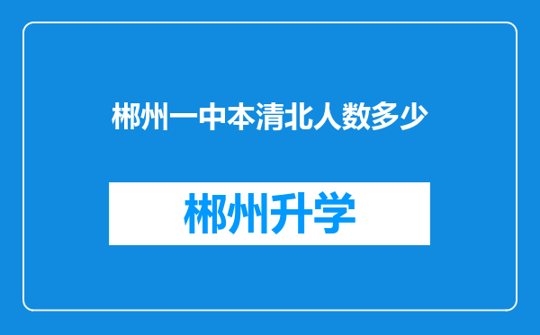 郴州一中本清北人数多少