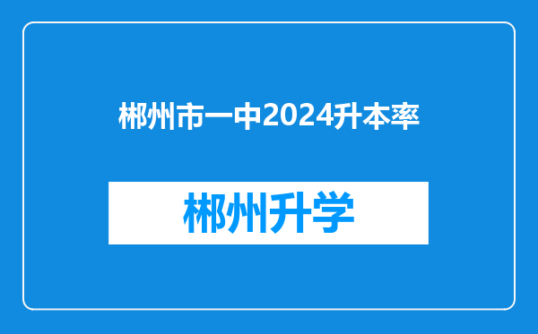 郴州市一中2024升本率