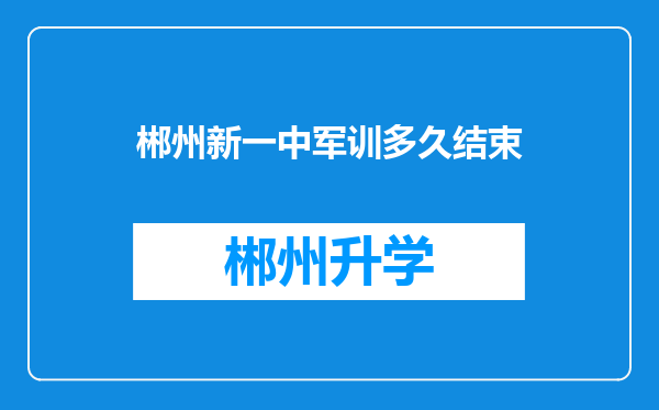 郴州新一中军训多久结束