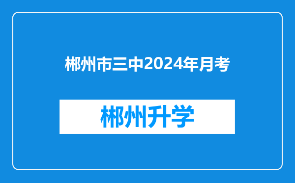 郴州市三中2024年月考