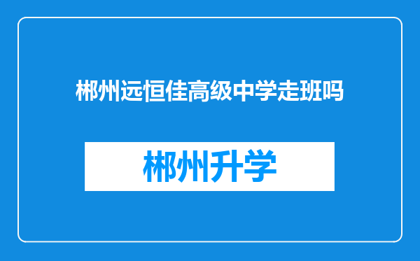 郴州远恒佳高级中学走班吗