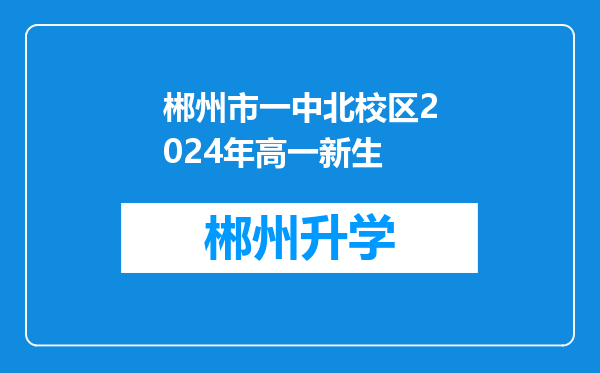 郴州市一中北校区2024年高一新生